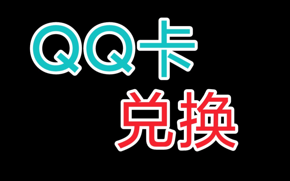 怎么兑换邮件发来的Q币卡?timi 天美哔哩哔哩bilibili