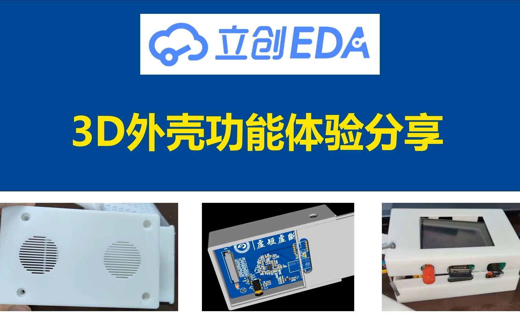 立创EDA3D外壳功能/三维猴打样体验分享哔哩哔哩bilibili