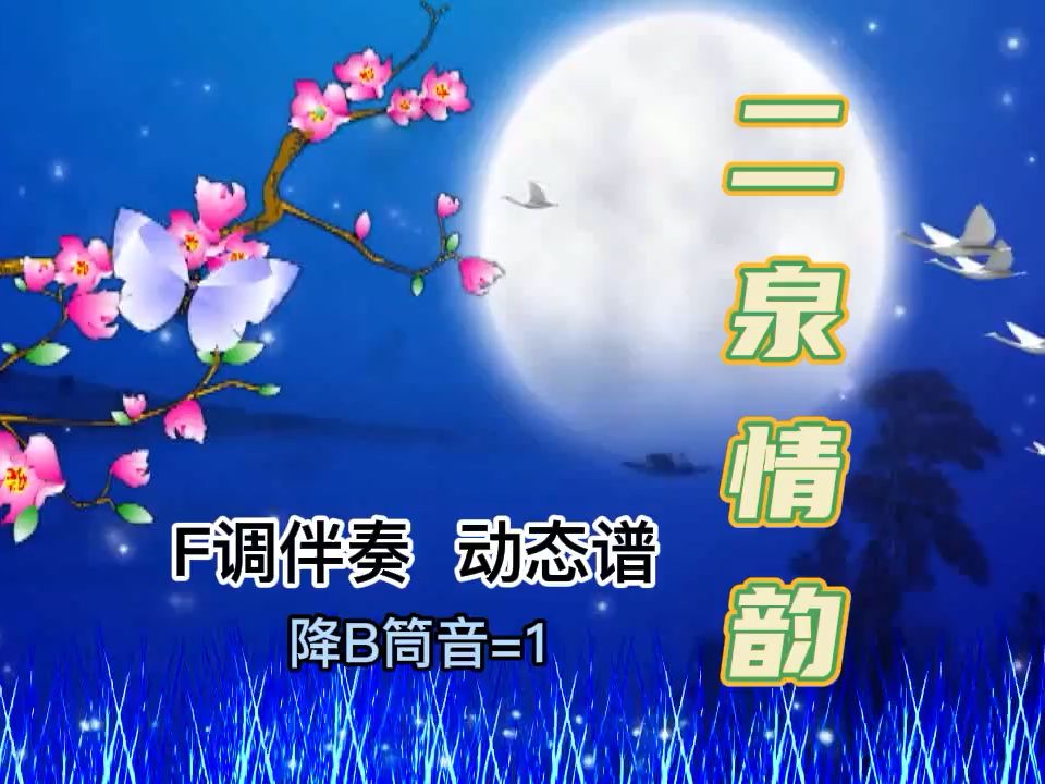 二泉情韵葫芦丝简谱图片