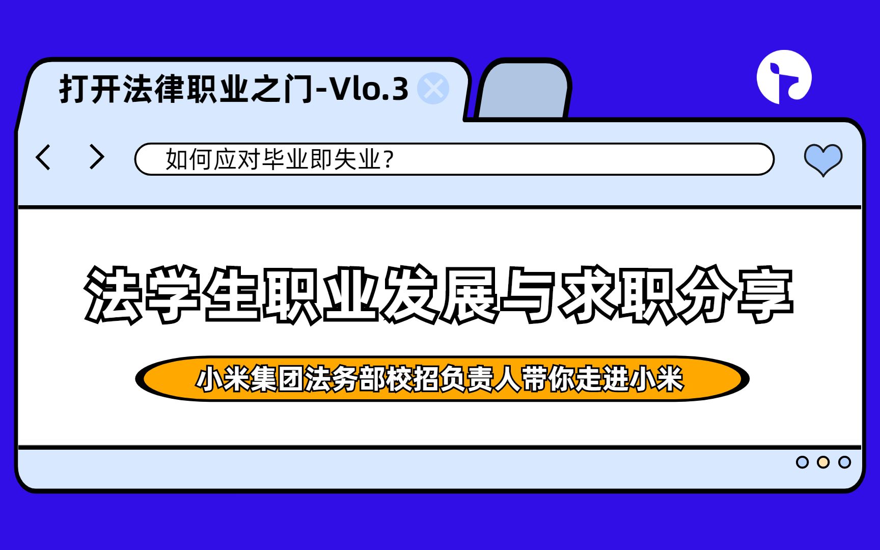 [图]法学生如何应对“毕业即失业”？打开法律职业之门：小米法务部校招负责人带你走进小米！