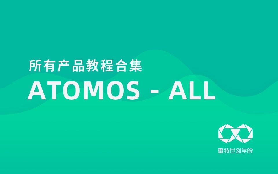 Atomos全系列教程合集哔哩哔哩bilibili