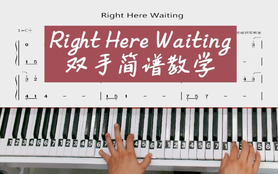 [图]《Right Here Waiting》钢琴教学简易版改编双手钢琴简谱教程！完整版已完成！