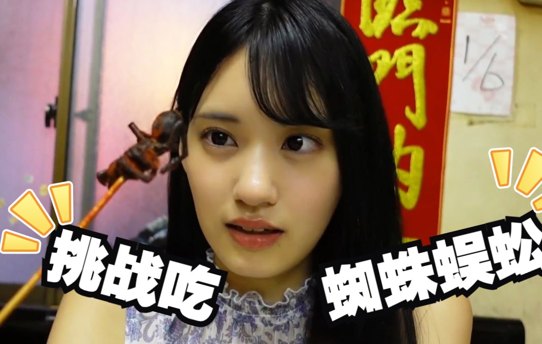 【中字】美少女八掛うみ挑戦吃中华美食烤蜘蛛,蜈蚣,蚂蚱,吓到花容