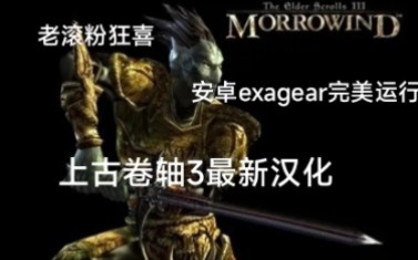 [图]exagear 安卓 pc 经典游戏模拟器    上古卷轴  3  最新汉化版本试玩