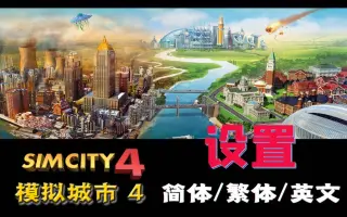 Simcity 搜索结果 哔哩哔哩 Bilibili