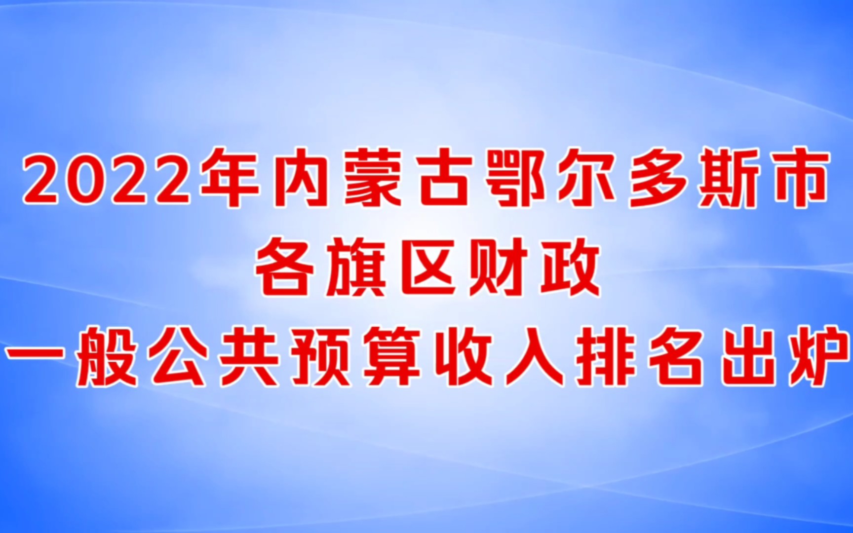 2022年内蒙古鄂尔多斯市各旗财政预算收入排名出炉:准格尔旗增速最快哔哩哔哩bilibili