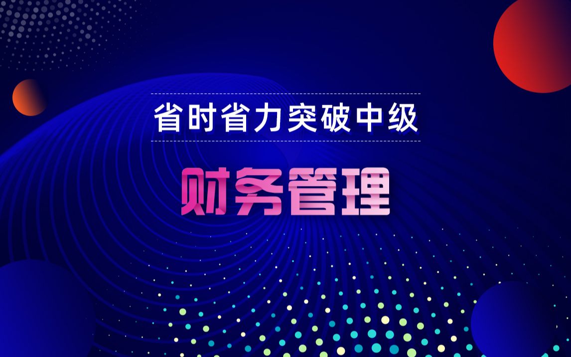 2020中级会计职称《财务管理》知识点汇总哔哩哔哩bilibili