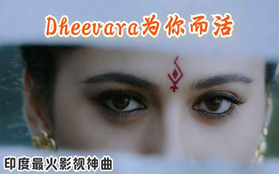 [图]名曲欣赏：《Dheevara》