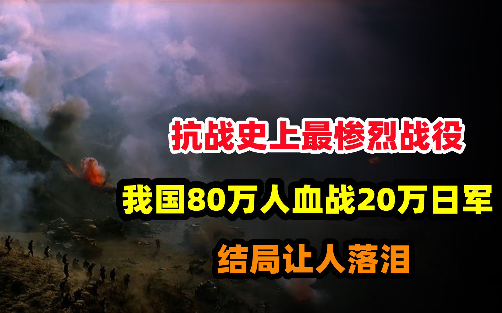 抗战史上最惨烈战役,我国80万人血战20万日军,结局让人落泪!哔哩哔哩bilibili