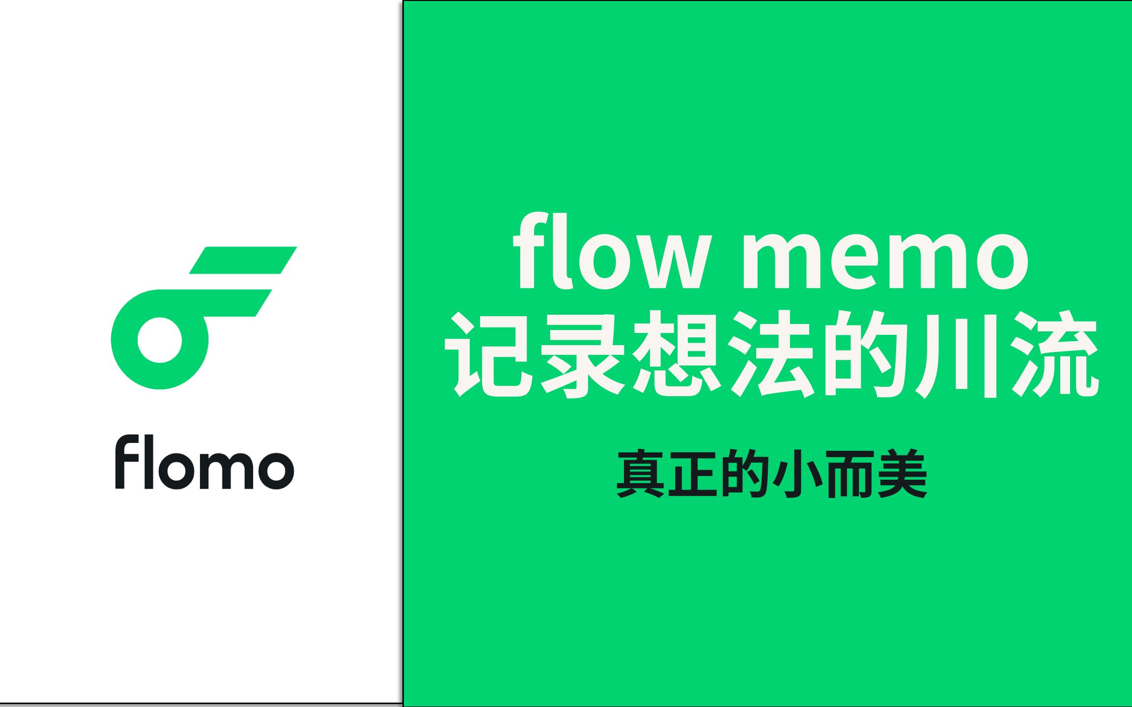 【flomo】记下每一个“灵机一动”!不要再与你的尤里卡时刻擦肩而过哔哩哔哩bilibili