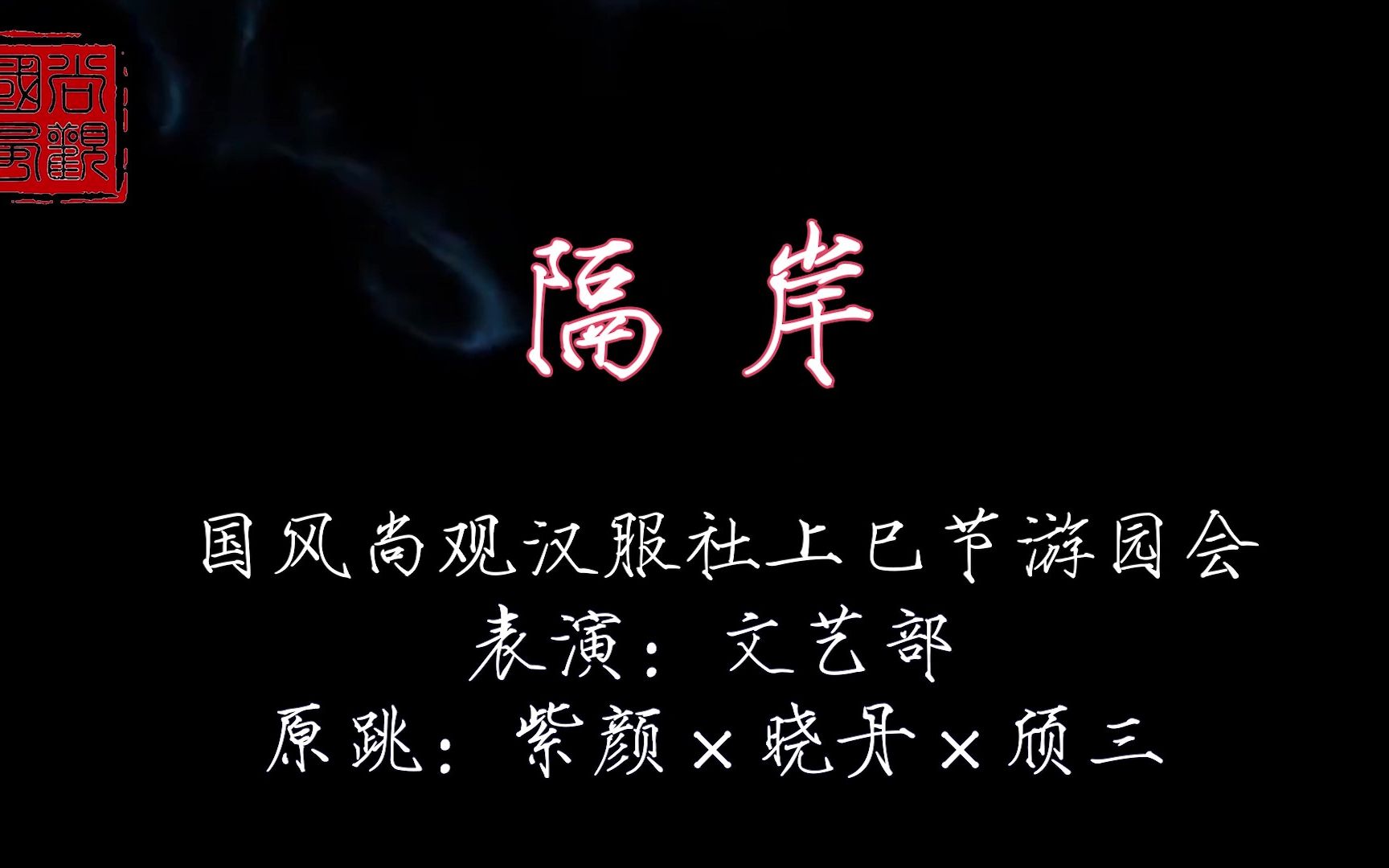 [图]【隔岸】【翻跳】国风尚观汉服社上巳节游园会——第一弹~~~~你呀你~~冻我心房~~酸我眼眶~~