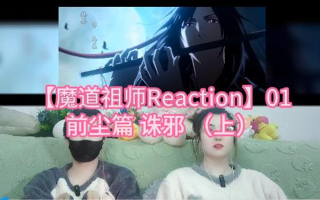 【魔道祖师Reaction】01 前尘篇 诛邪(上)哔哩哔哩bilibili