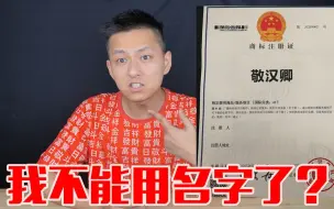 Tải video: 我被告知跟我22年的名字我不能用要我改名！我如何维权的！