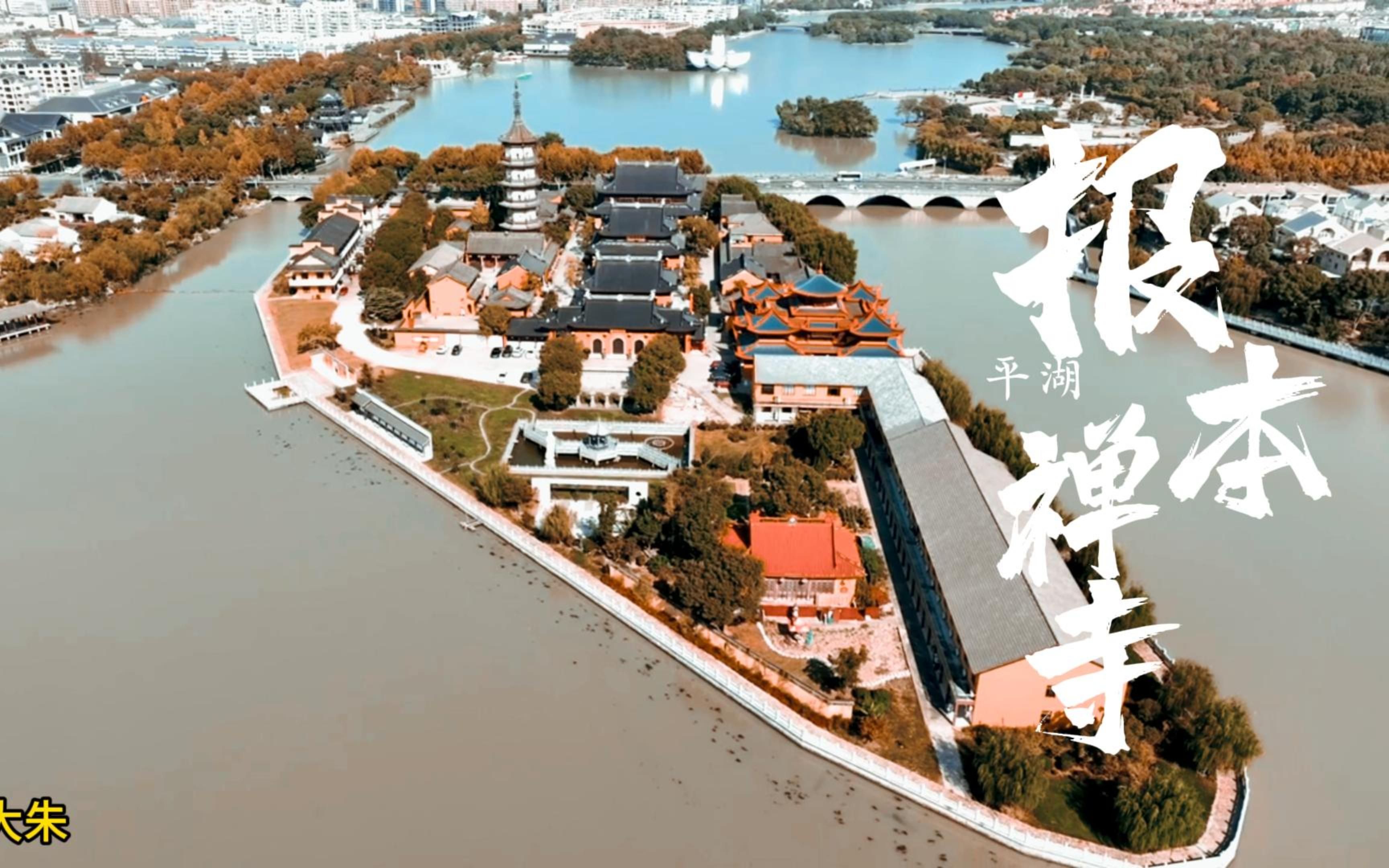 浙江嘉兴平湖 报本禅寺