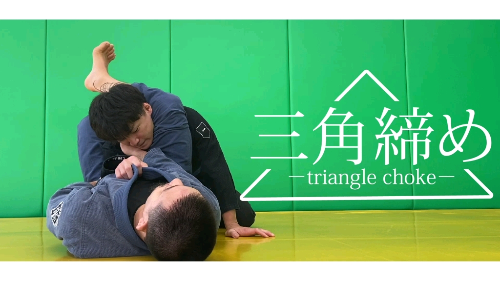 巴西柔术三角锁教学.