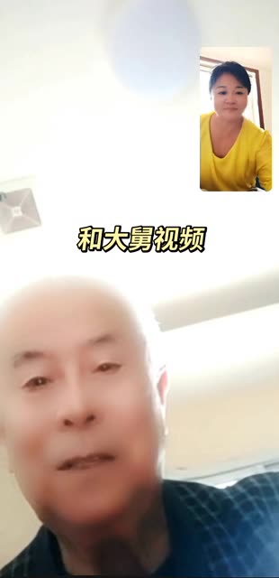 和大舅视频