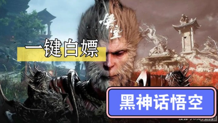 [图]【黑神话悟空】9.2免费分享，一键白嫖，单机版