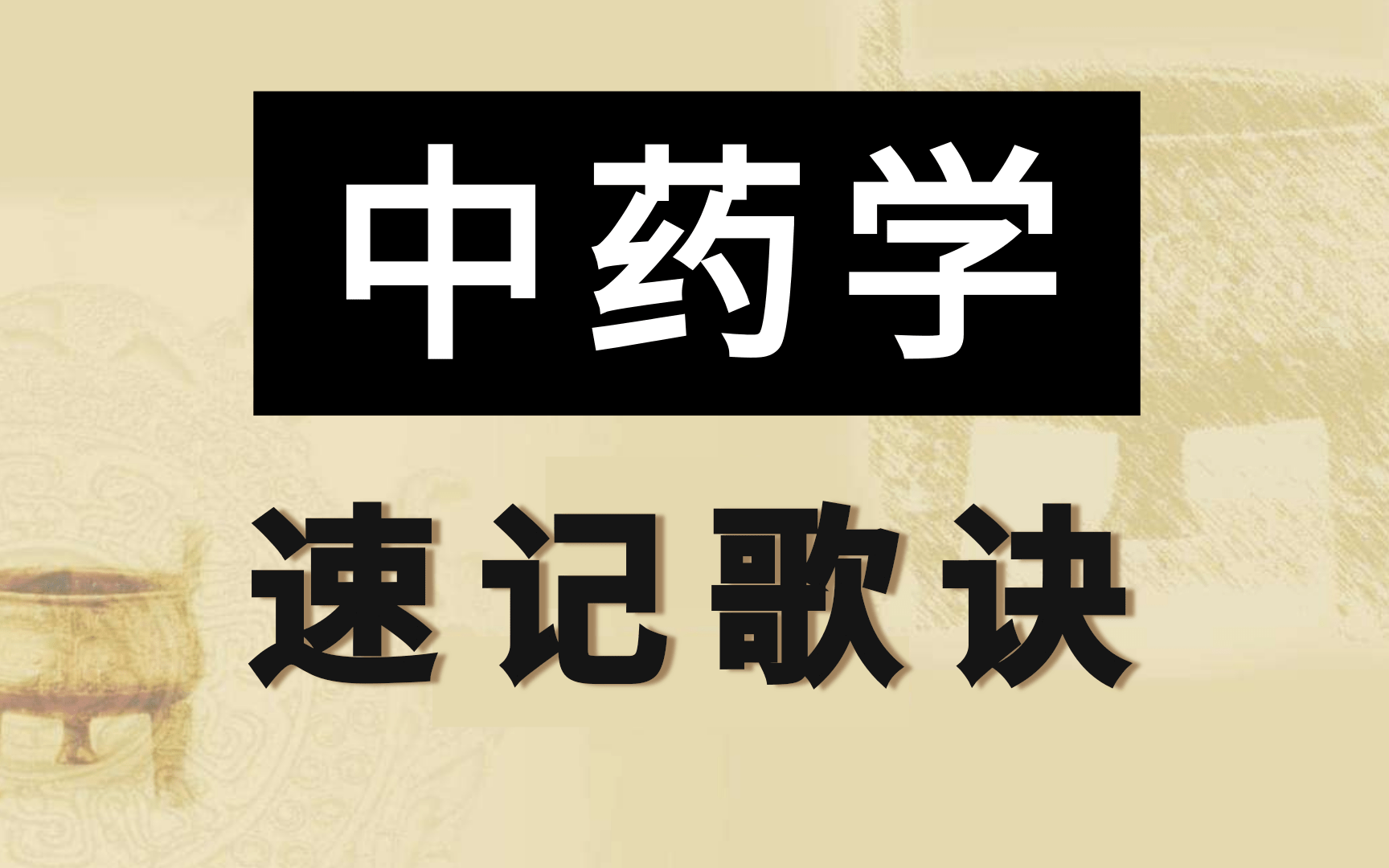 中藥帶背【快快記憶 補充】1.