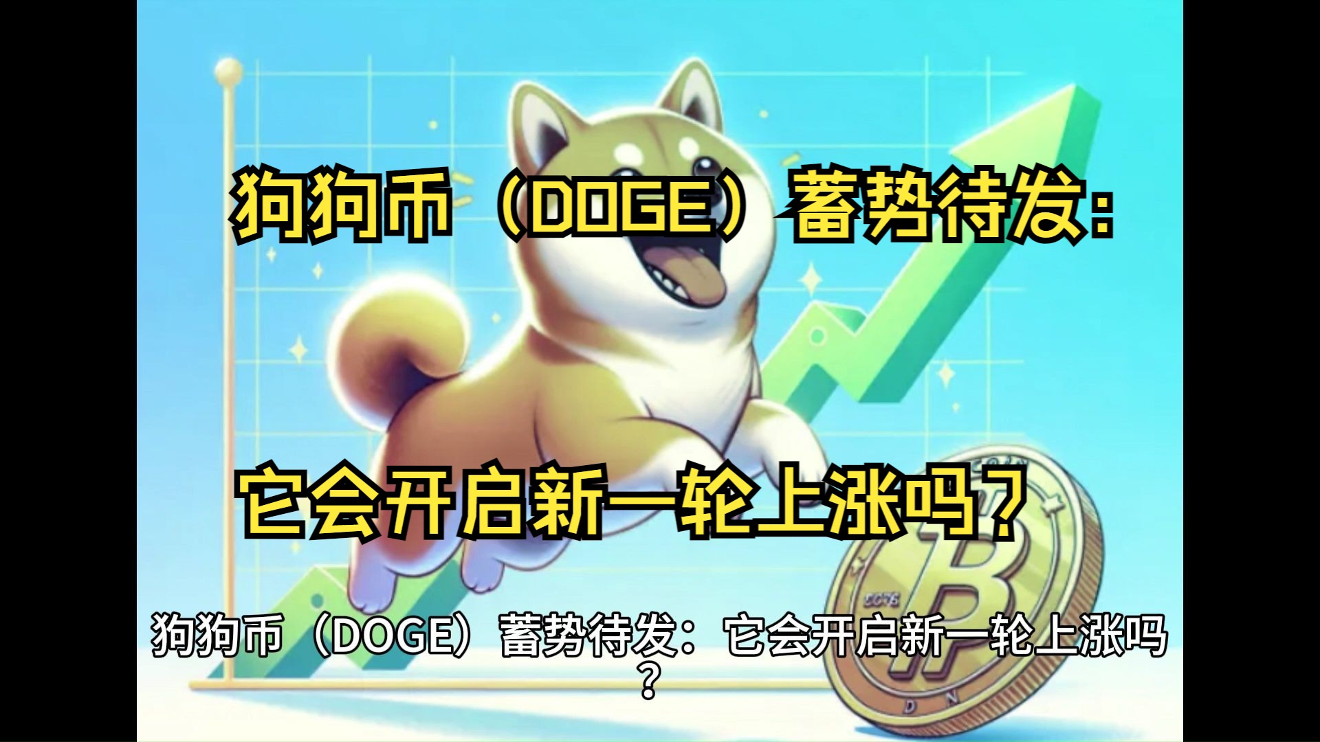 狗狗币(DOGE)蓄势待发:它会开启新一轮上涨吗?哔哩哔哩bilibili