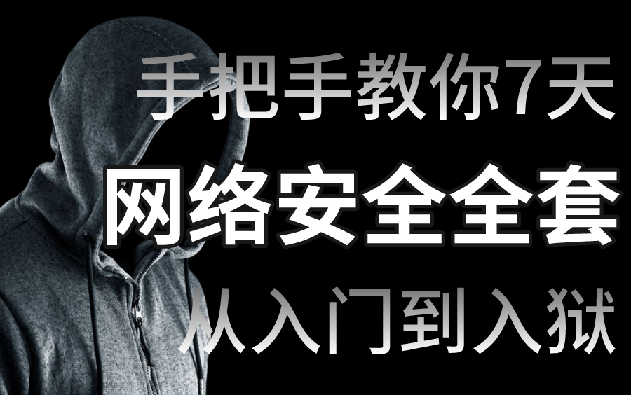 2022网络安全300集全套视频教程,包括web安全、信息安全、渗透测试、代码审计,零基础也能学会的教程!哔哩哔哩bilibili