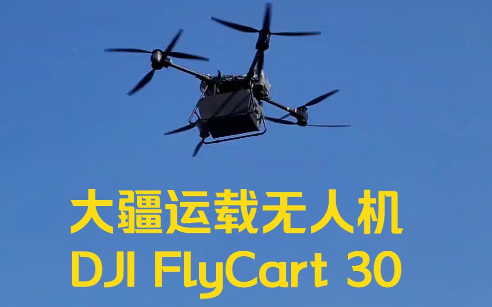 大疆运载无人机FlyCart 30,今天他来了~#大疆无人机 #flycart30 #大疆植保无人机哔哩哔哩bilibili