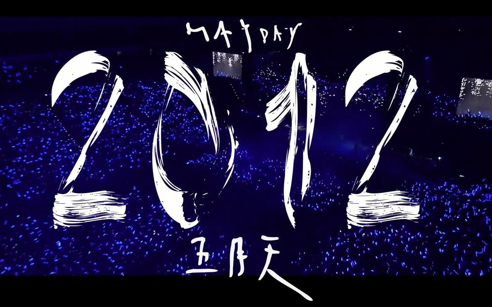 mayday五月天   2012    【1080p无水印】