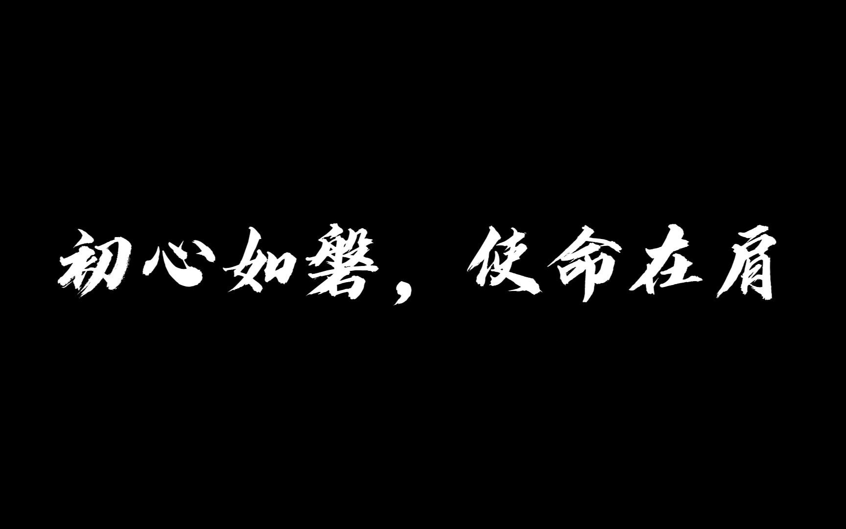 [图]微电影广东职业技术学院《初心如磐，使命在肩》