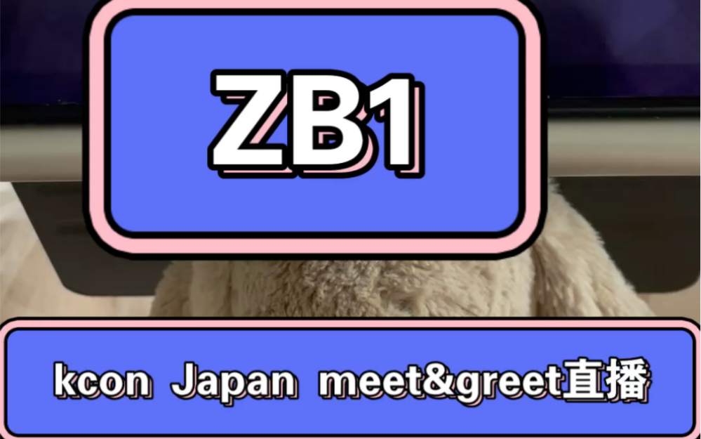 【ZB1 reaction】kcon 日本 meet&greet观看加野生翻译part1哔哩哔哩bilibili