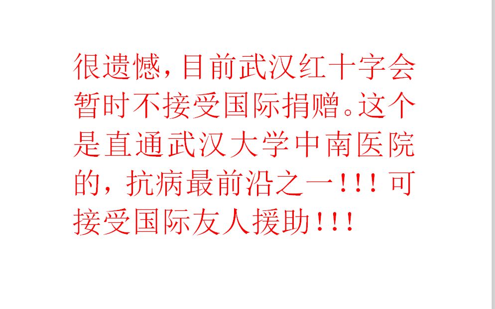 武汉医院捐赠直通,请大家知悉,国际援助亦通.哔哩哔哩bilibili