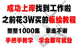 Descargar video: 【板绘入门基础教程1000集】从入门到精通，包含全套绘图软件+绘画素材+大触笔刷！