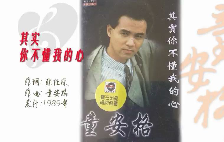 童安格-1989《其实你不懂我的心》