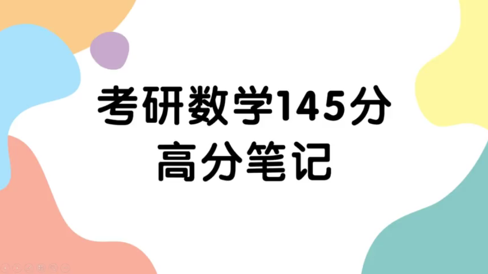 [图]【145分上岸学长】 考研数学高数笔记 （结合张宇、吴忠祥、汤家凤老师）包含基础、强化、冲刺阶段