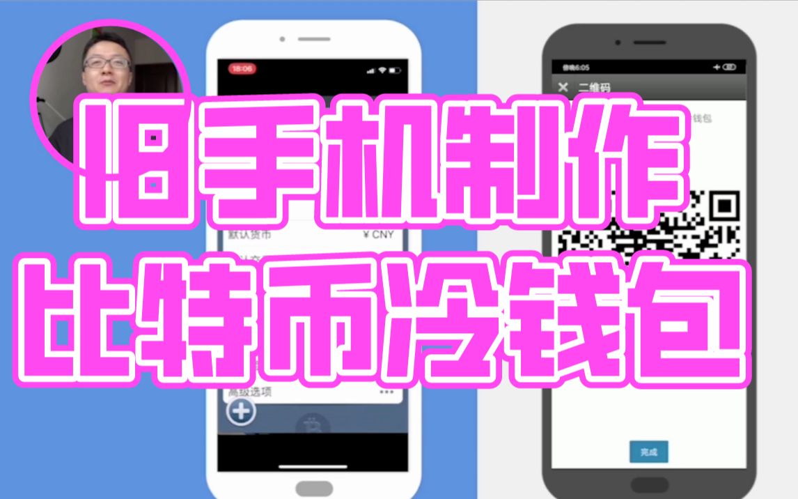 10 分钟学会使用旧手机制作比特币冷钱包哔哩哔哩bilibili