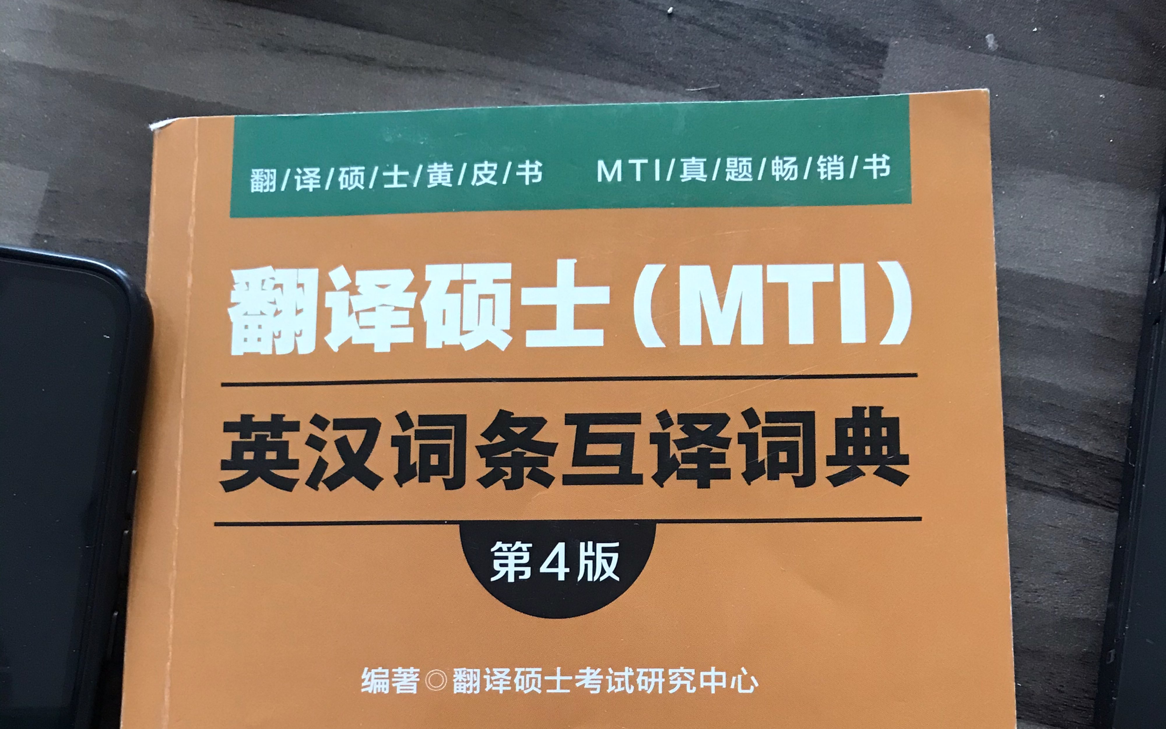 [图]MTI翻译硕士英汉互译词条第4版带背