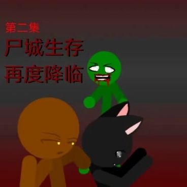 [火柴人/咚动动画]尸城生存 其二哔哩哔哩bilibili