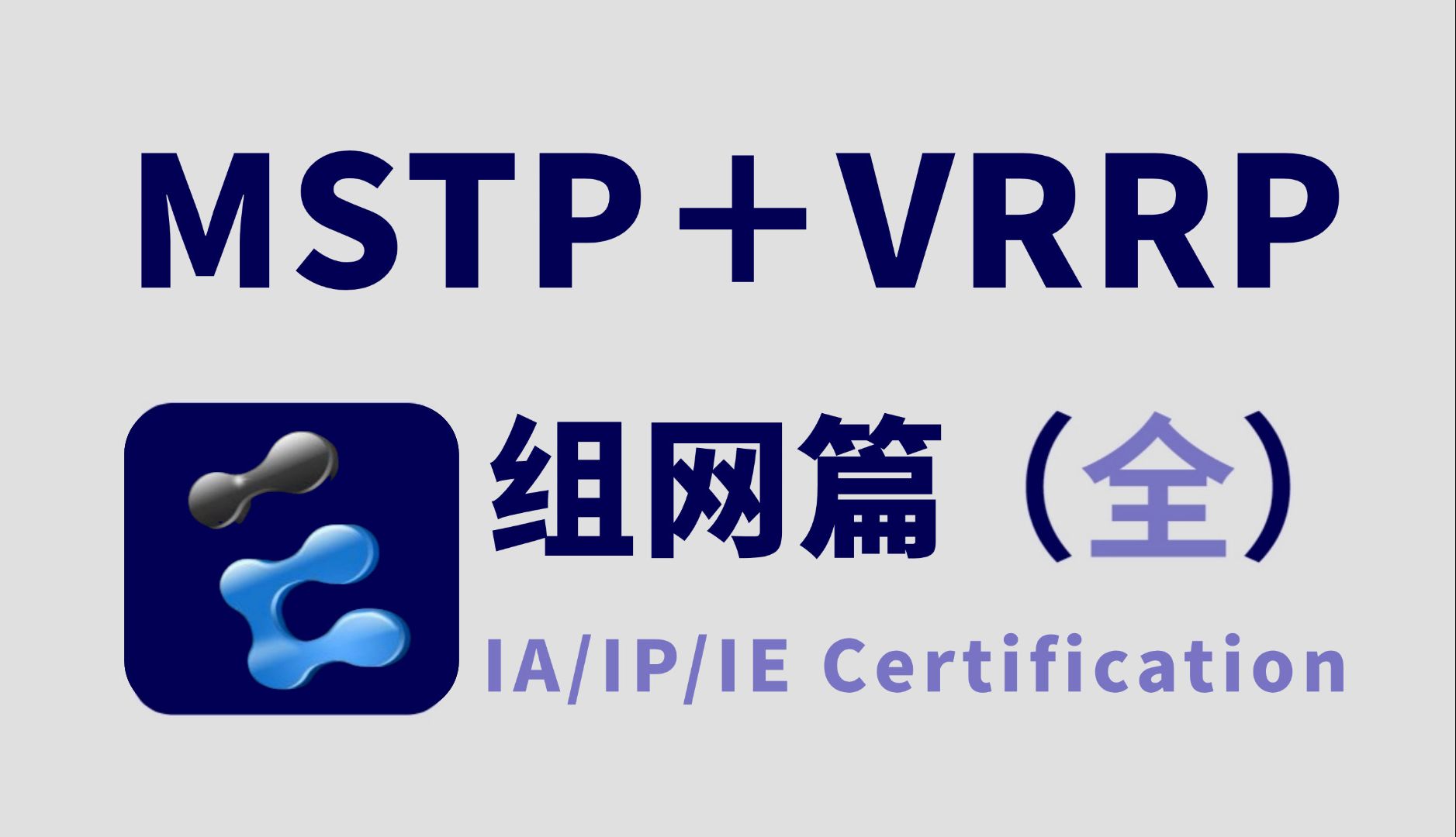 中小型企业网项目案例实战,保姆级网络工程师MSTP+VRRP组网教程,高可靠性网络设计看这个视频就够了!哔哩哔哩bilibili