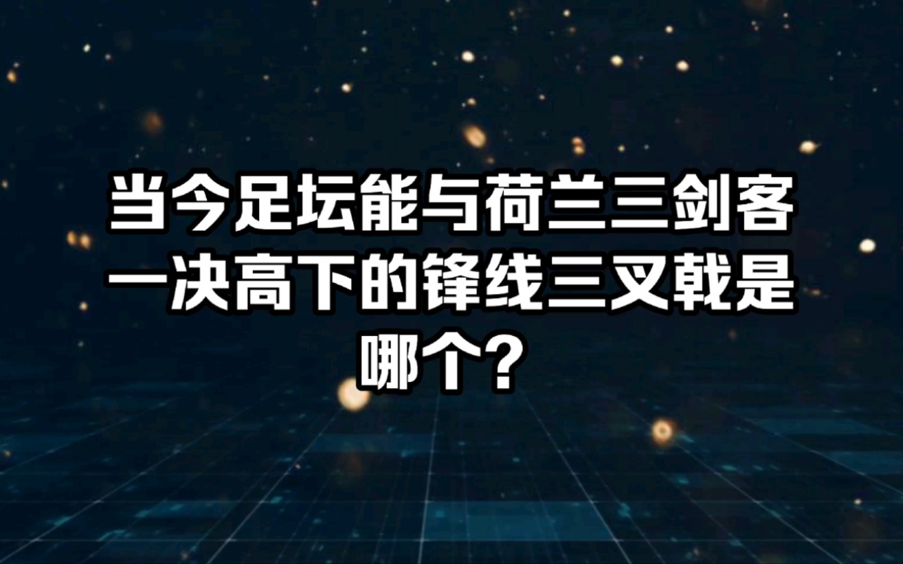 荷兰三剑客范巴斯滕晒与古利特,里杰卡尔德能与姆巴佩 梅西 内马尔大