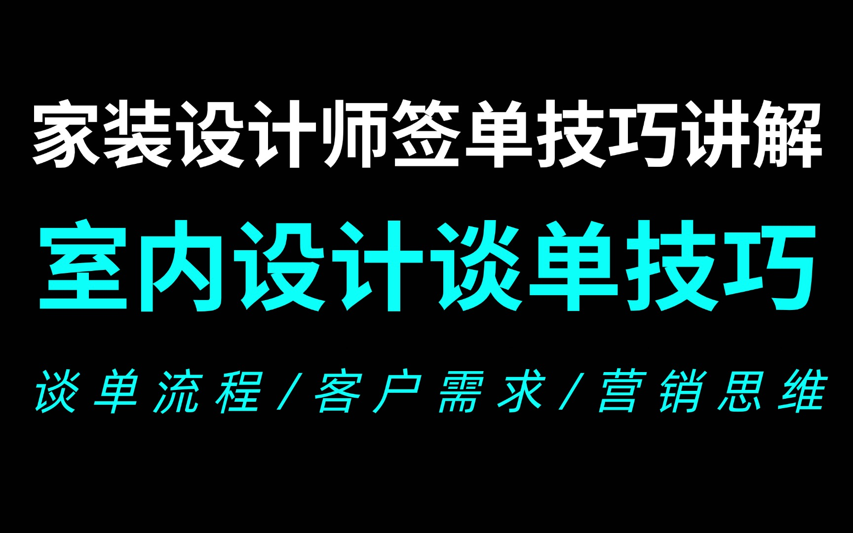 【设计师签单经验分享】室内设计谈单技巧教程,家装设计师谈单技巧教学哔哩哔哩bilibili