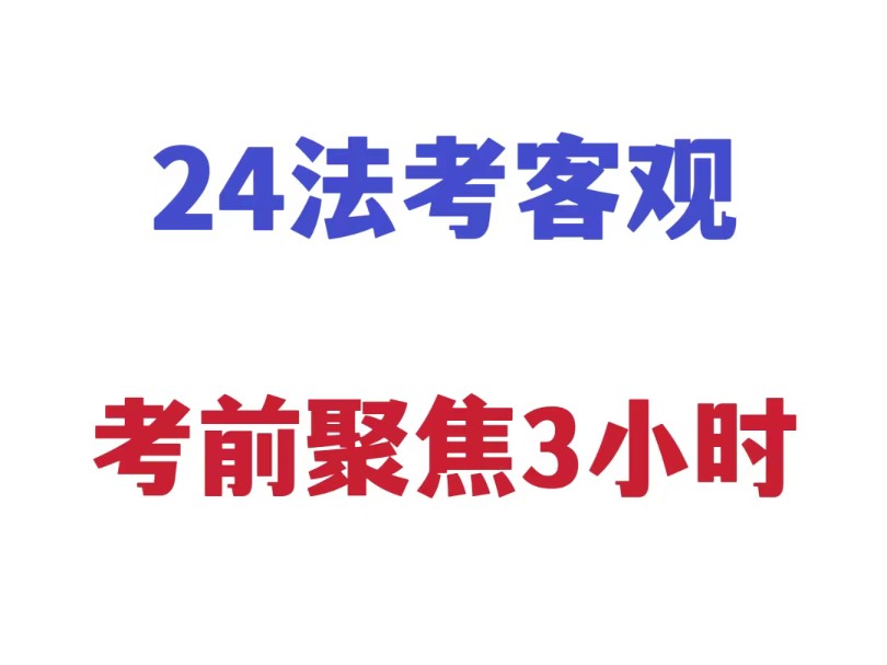 【法考考前聚焦】客观题PDF讲义已出,需要请私哔哩哔哩bilibili