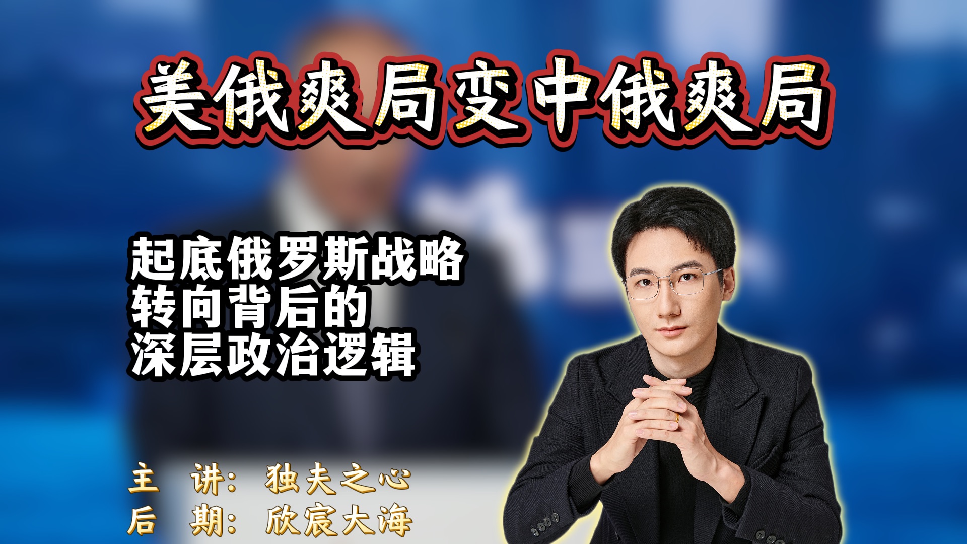 美俄爽局变中俄爽局：起底俄罗斯战略转向背后的深层政治逻辑
