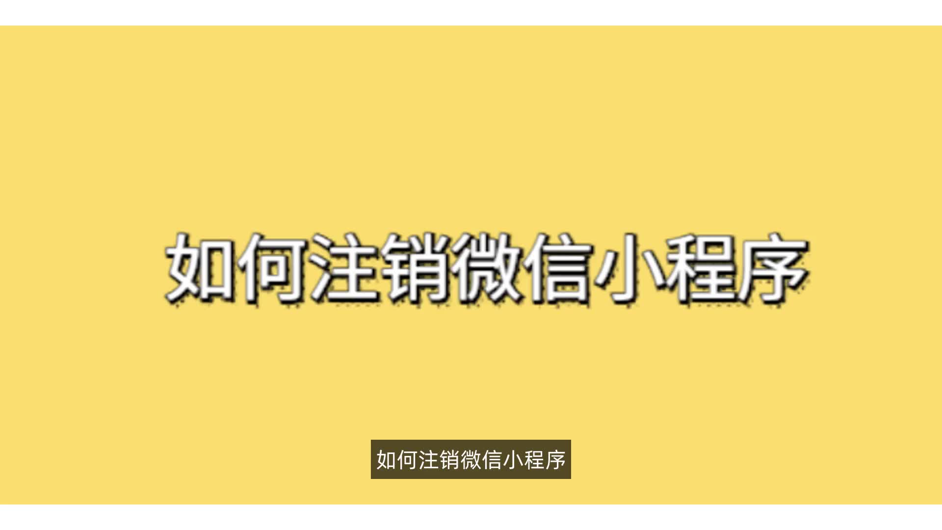 如何注销微信小程序哔哩哔哩bilibili