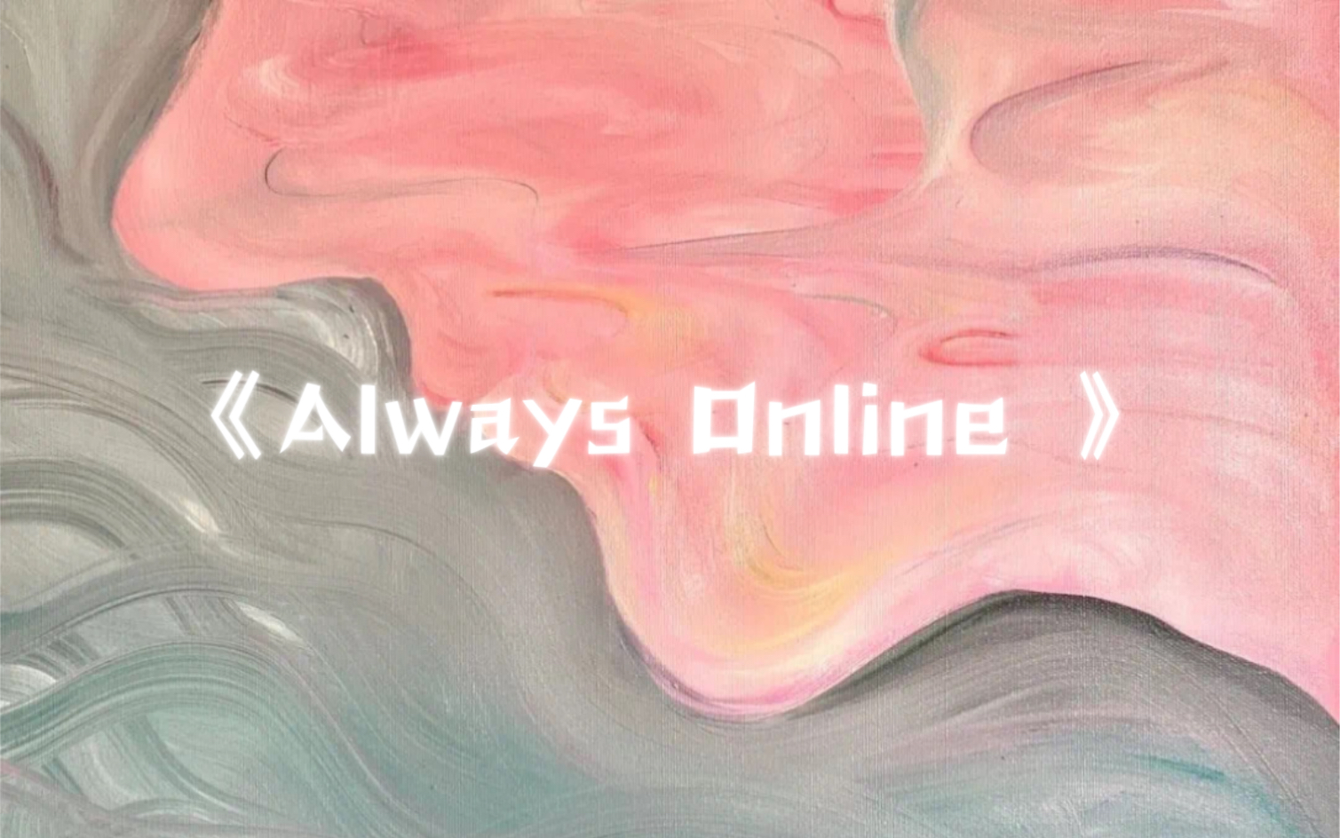 戴上耳機,給你四十五秒的《always online 》