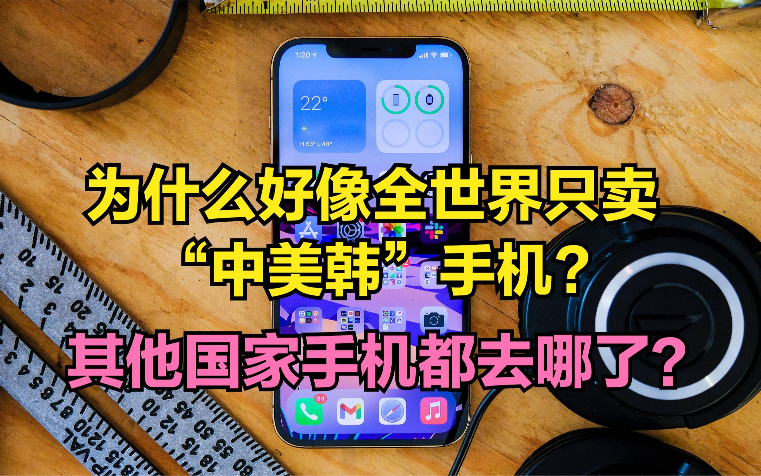 为什么全世界只卖“中美韩”手机,其他国家的手机品牌都去哪了?