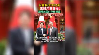 Скачать видео: 王毅斥责日方：跟随美国对华政策是短视、错误、更是不智的