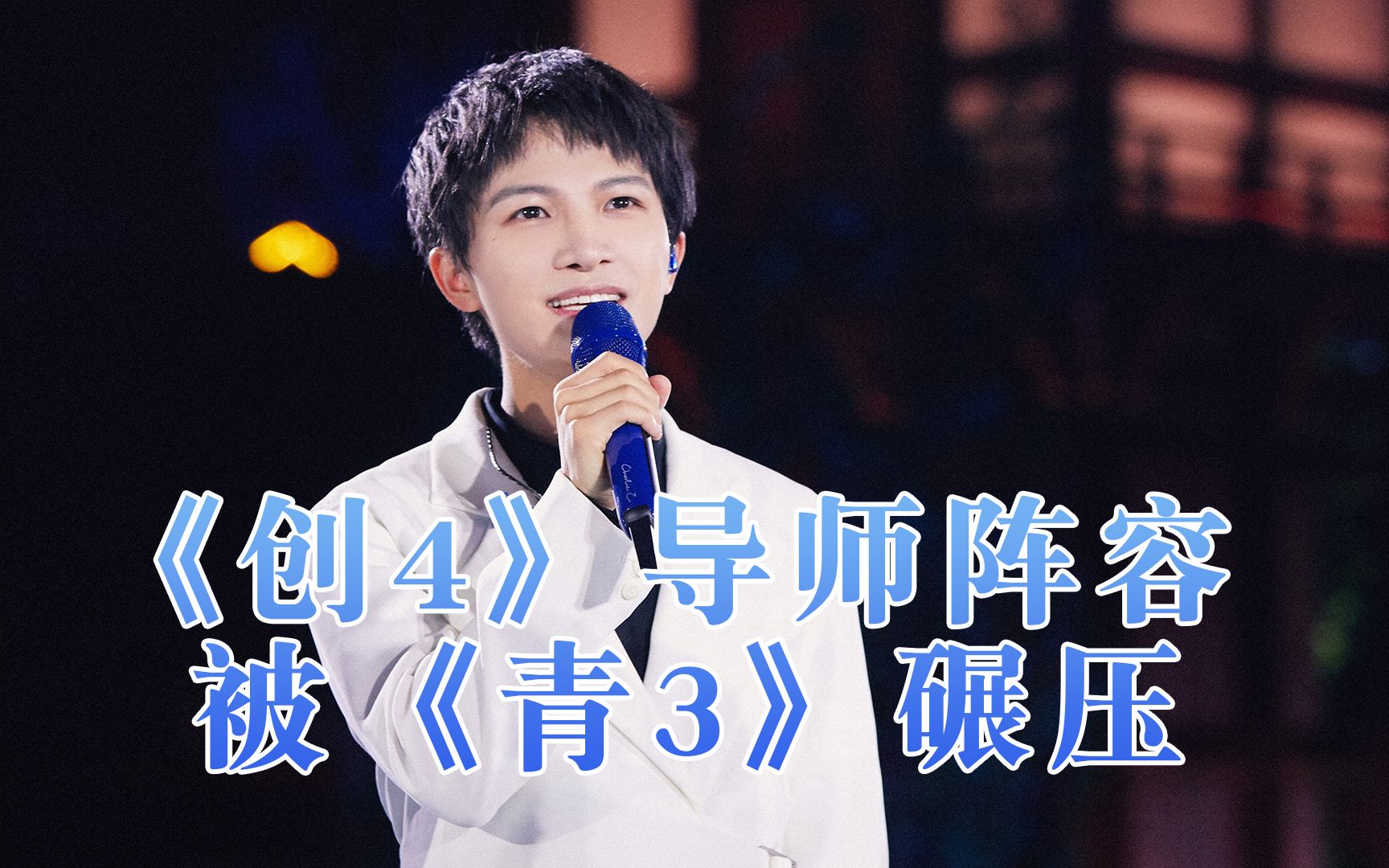 《创4》导师阵容被《青3》碾压,周深贡献多个热搜成最大的看点