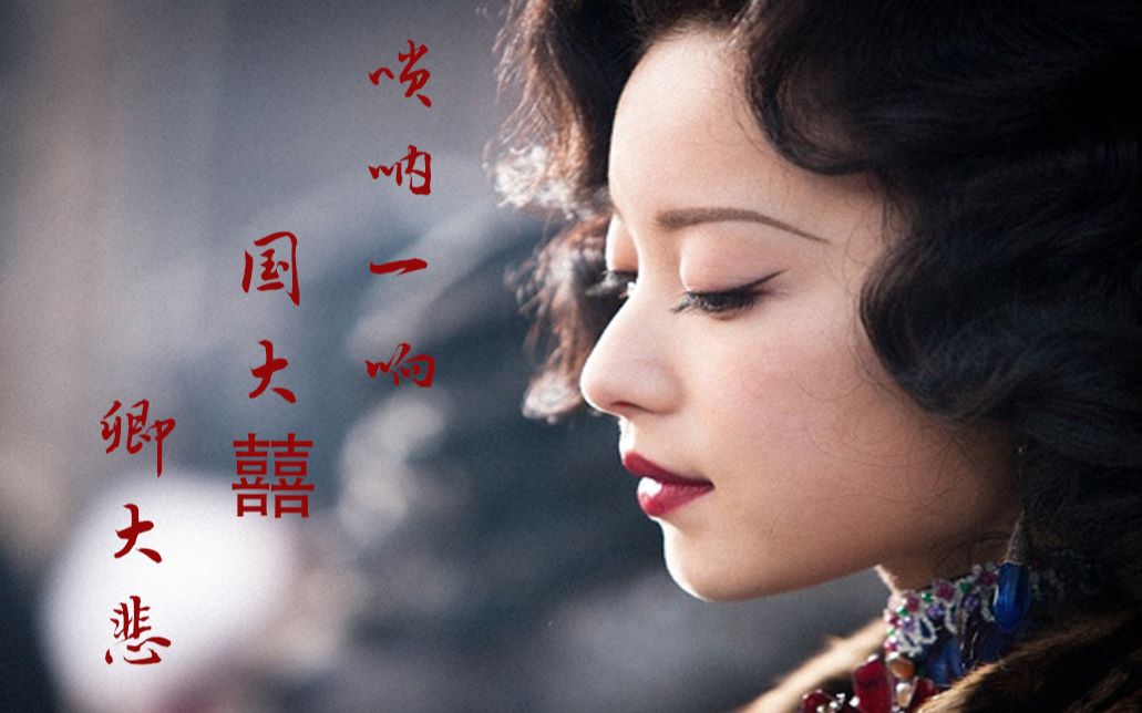 【囍】唢呐一响,国大囍,卿大悲 金陵十三钗 柏凝