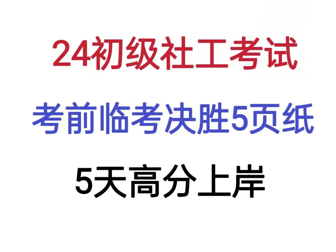 24初级社工考试,无非就是这临考前决胜5页纸!背完5天高分上岸!初级综合能力初级社会实务中级社会综合能力中级社会工作实务中级政策与法规哔哩哔...