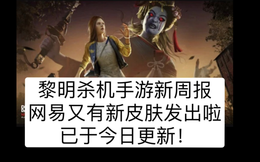 【DBDM新周报】DBDM网易—新服装版本更新,国际服处于预约注册状态,无新消息.黎明杀机手游情报