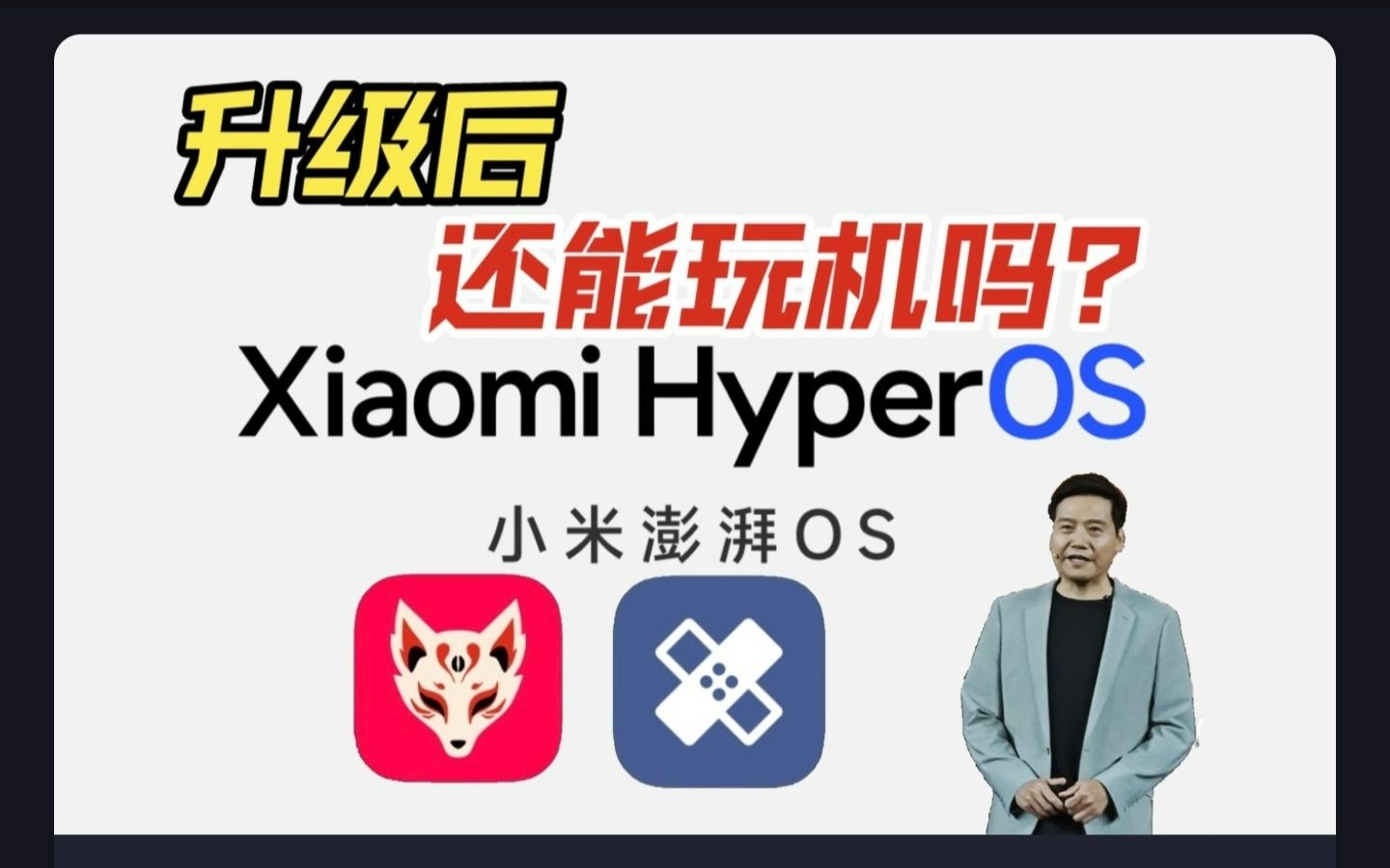 小米手机升级澎湃系统HyperOS后,还能Root后快乐玩机吗?哔哩哔哩bilibili