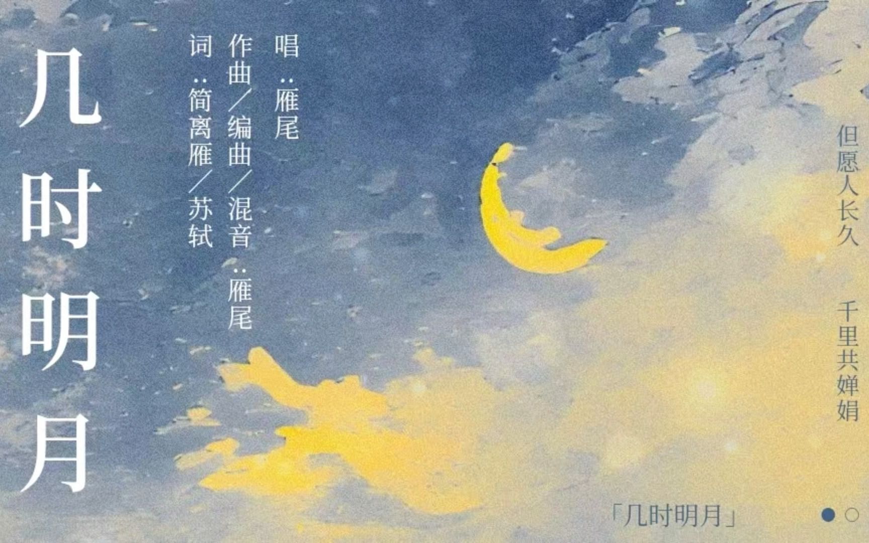 [图]【原创】《几时明月》-不知何时月，朗朗照人间